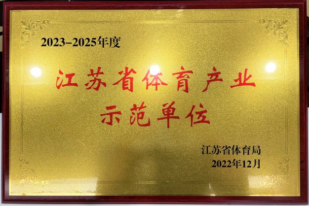  南京天行（中国）再次获评“2023—2025年度江苏省体育产业示范单位”